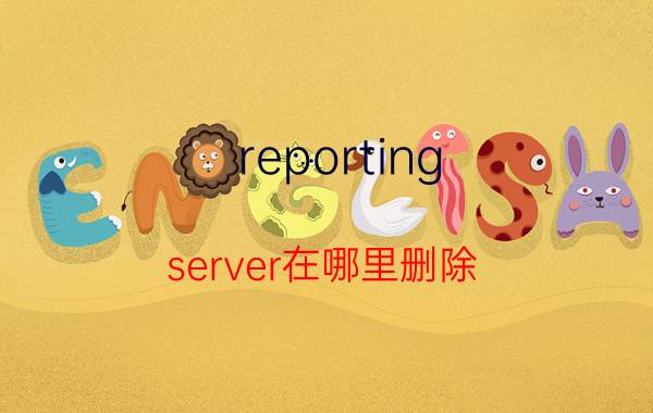 reporting server在哪里删除 service.exe是什么进程？